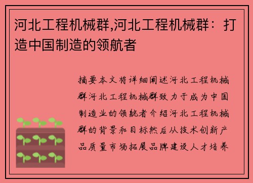 河北工程机械群,河北工程机械群：打造中国制造的领航者