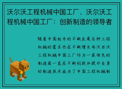 沃尔沃工程机械中国工厂、沃尔沃工程机械中国工厂：创新制造的领导者