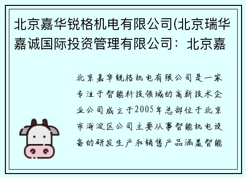 北京嘉华锐格机电有限公司(北京瑞华嘉诚国际投资管理有限公司：北京嘉华锐格机电有限公司：创新引领，智能科技驱动)