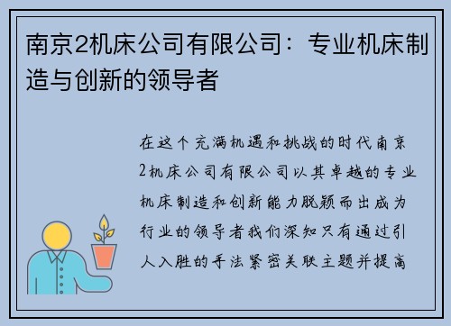 南京2机床公司有限公司：专业机床制造与创新的领导者