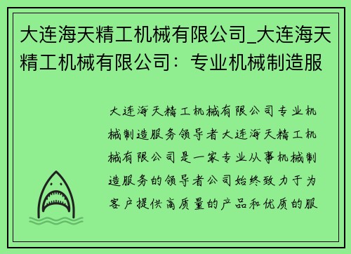 大连海天精工机械有限公司_大连海天精工机械有限公司：专业机械制造服务领导者