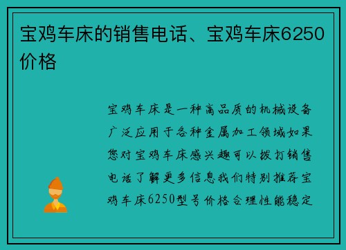 宝鸡车床的销售电话、宝鸡车床6250价格